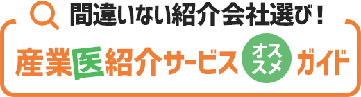 産業医紹介サービスおすすめナビ